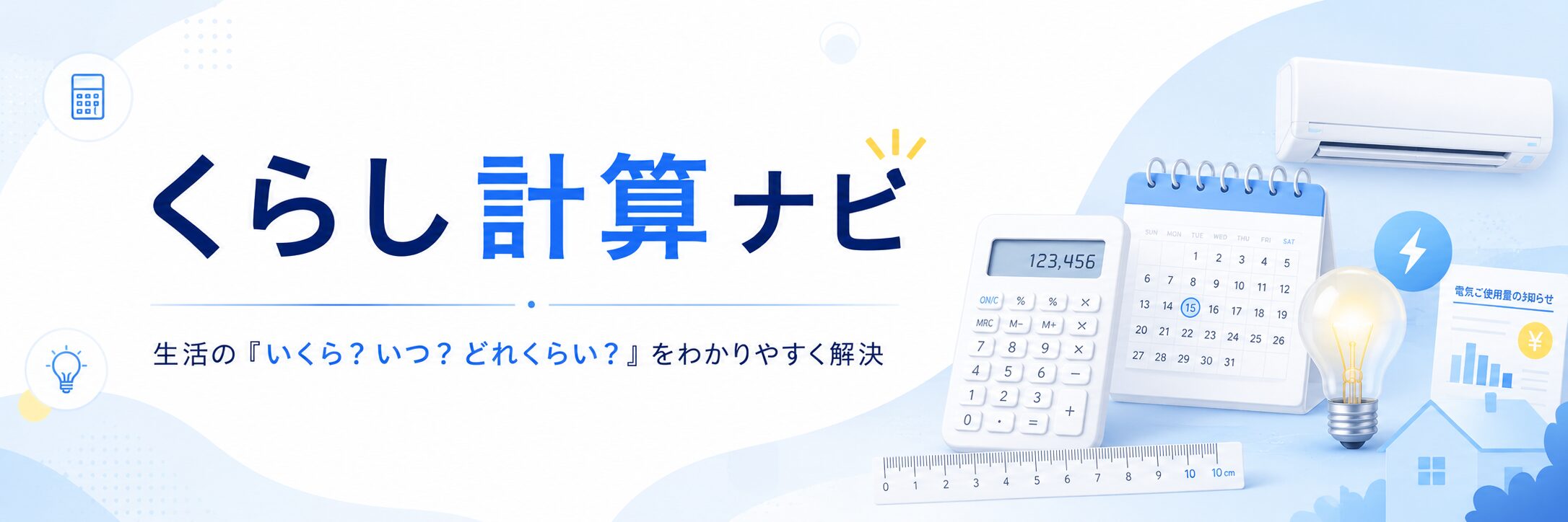 くらし計算ナビ